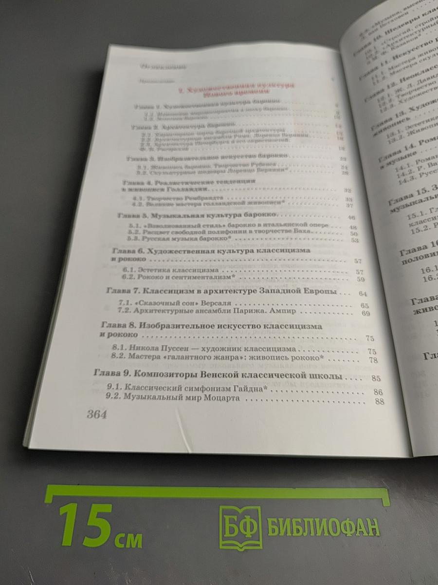 Мировая художественная культура. От XVII века до современности. 11 класс