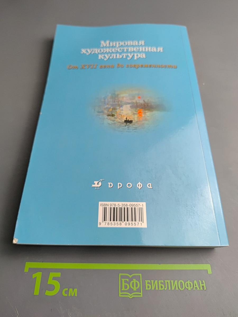 Мировая художественная культура. От XVII века до современности. 11 класс