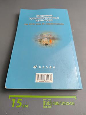 Мировая художественная культура. От XVII века до современности. 11 класс