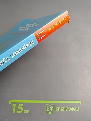 Мировая художественная культура. От XVII века до современности. 11 класс