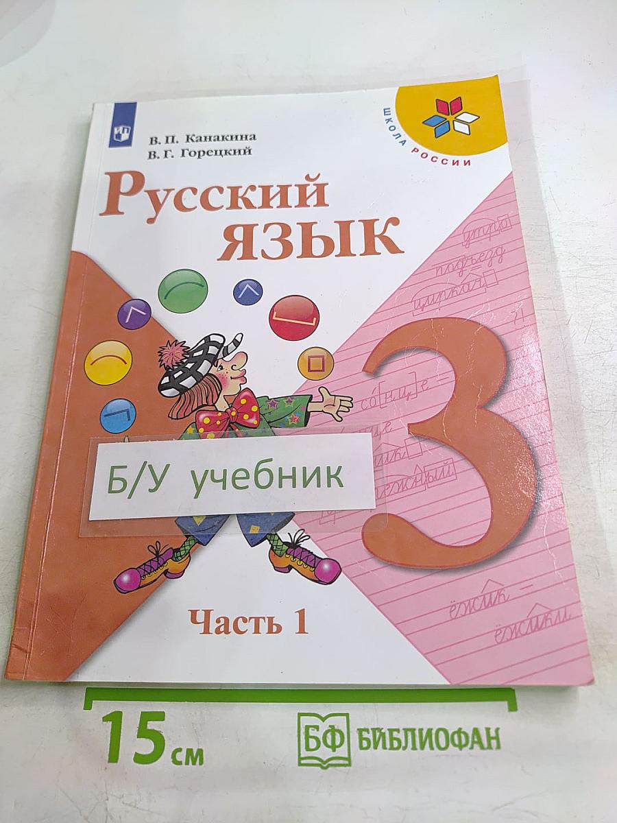 Русский язык. 3 класс. Часть 1
