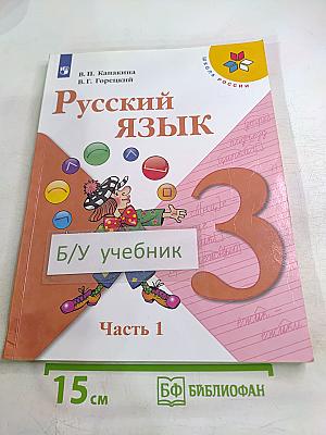 Русский язык. 3 класс. Часть 1