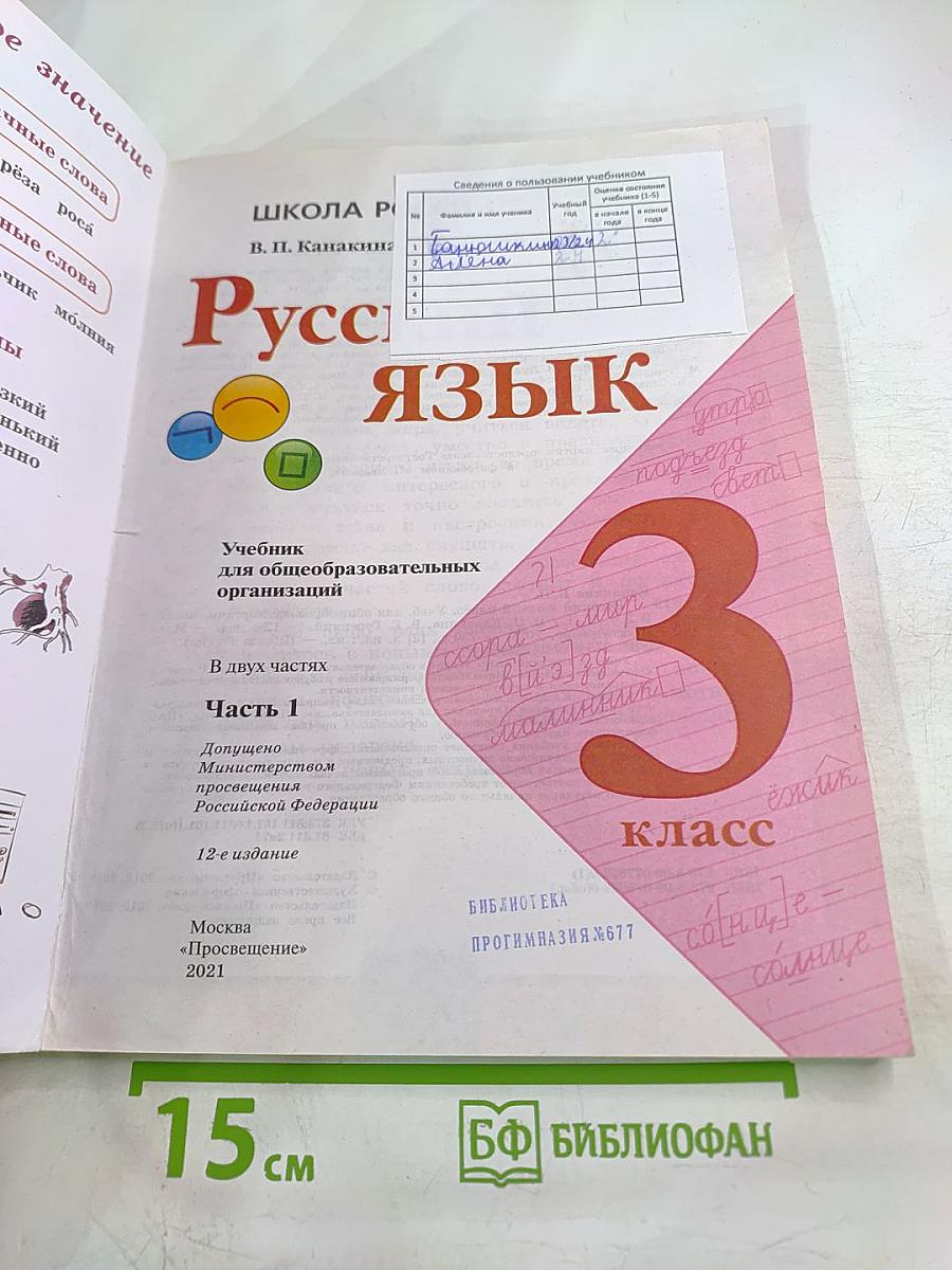Русский язык. 3 класс. Часть 1