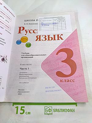 Русский язык. 3 класс. Часть 1