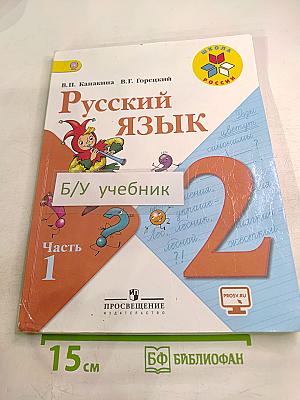 Русский язык. 2 класс. Часть 1