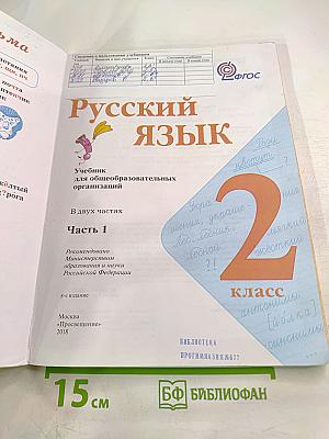 Русский язык. 2 класс. Часть 1