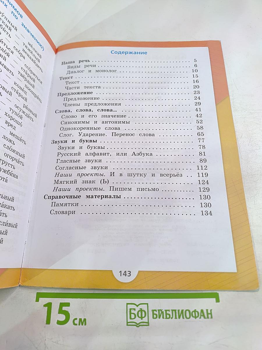 Русский язык. 2 класс. Часть 1