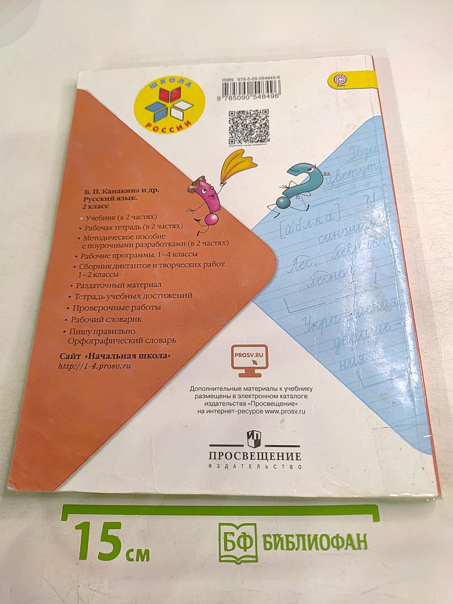 Русский язык. 2 класс. Часть 1