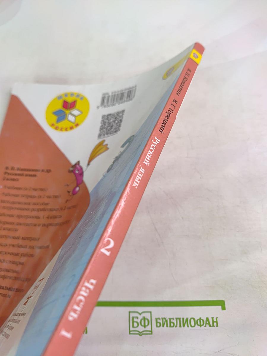 Русский язык. 2 класс. Часть 1