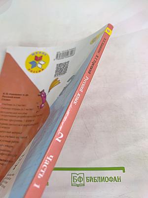 Русский язык. 2 класс. Часть 1