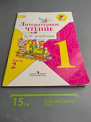 Литературное чтение, 1 класс, Часть 2