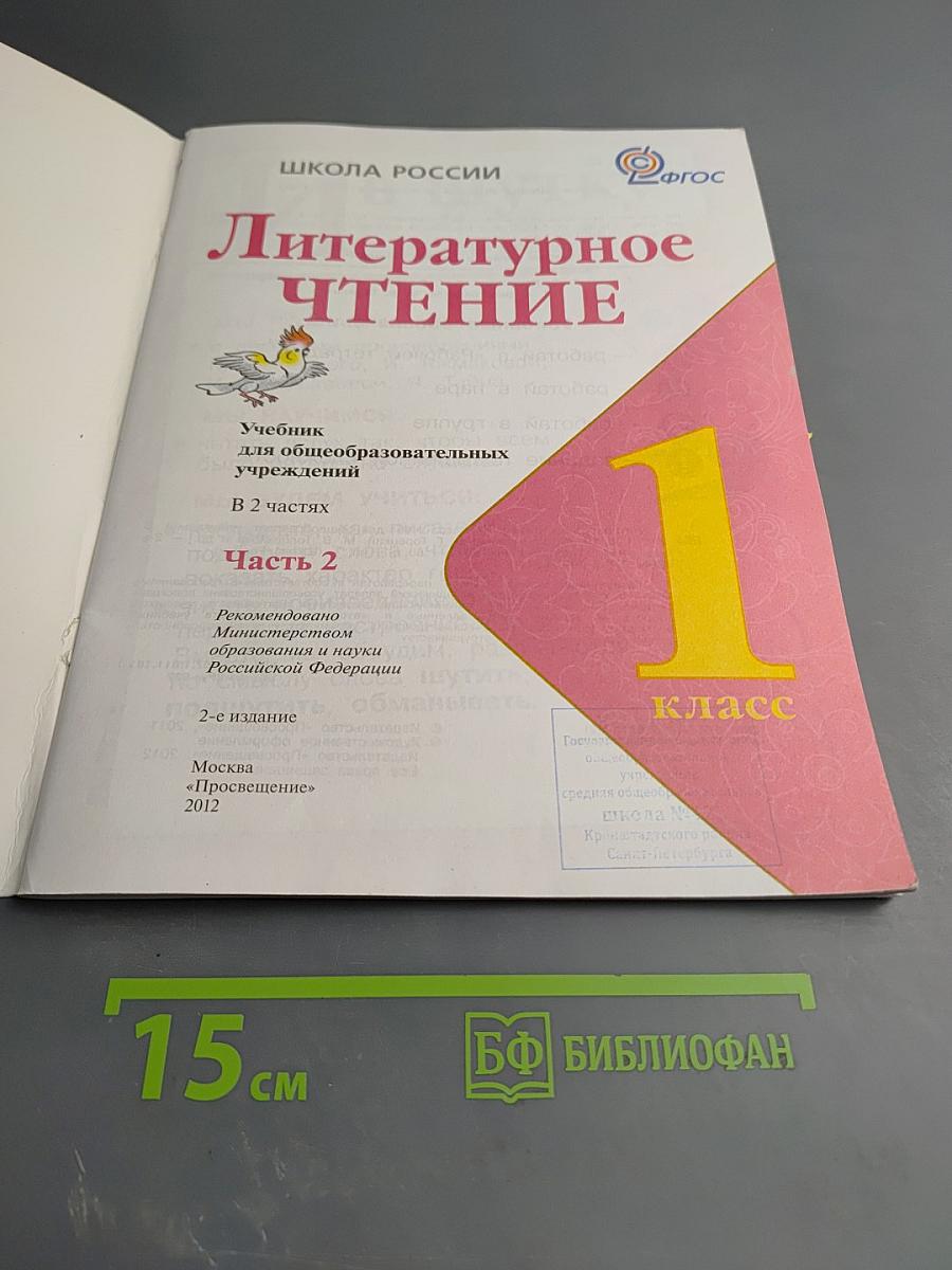 Литературное чтение, 1 класс, Часть 2