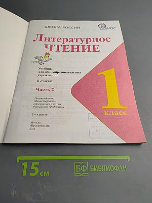 Литературное чтение, 1 класс, Часть 2