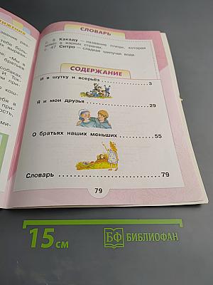 Литературное чтение, 1 класс, Часть 2