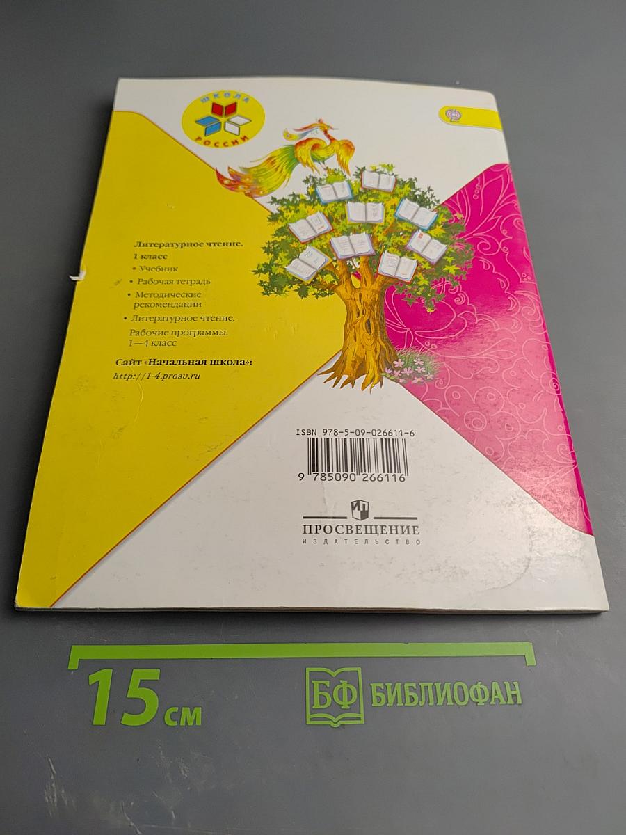 Литературное чтение, 1 класс, Часть 2