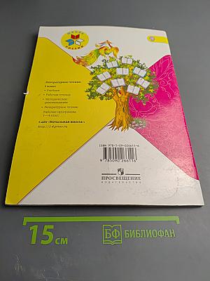 Литературное чтение, 1 класс, Часть 2