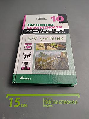Основы безопасности жизнедеятельности для 10 класса