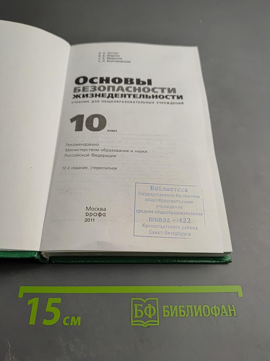 Основы безопасности жизнедеятельности для 10 класса