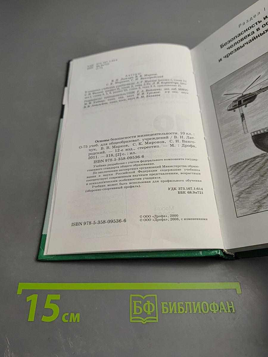 Основы безопасности жизнедеятельности для 10 класса