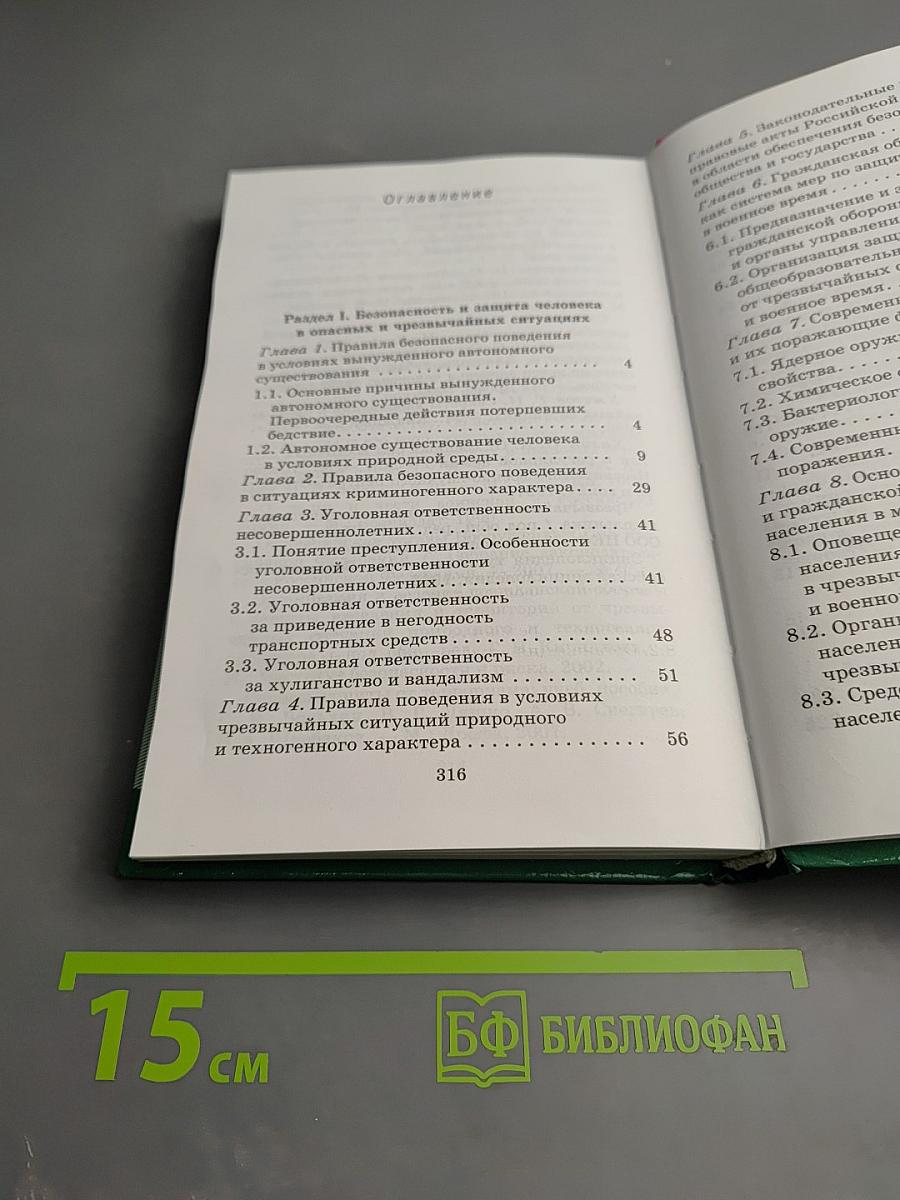 Основы безопасности жизнедеятельности для 10 класса