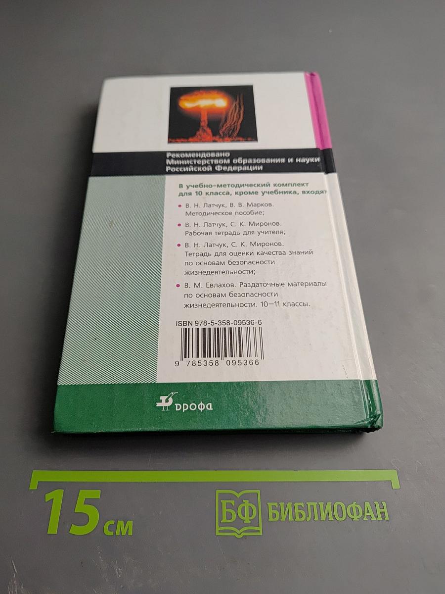 Основы безопасности жизнедеятельности для 10 класса