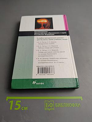 Основы безопасности жизнедеятельности для 10 класса