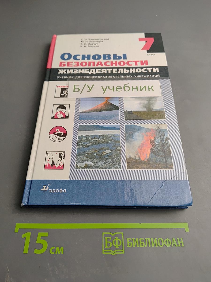 Основы безопасности жизнедеятельности для 7 класса