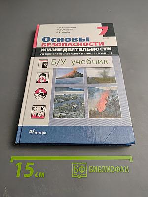 Основы безопасности жизнедеятельности для 7 класса