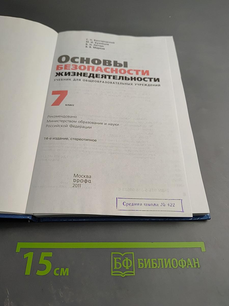 Основы безопасности жизнедеятельности для 7 класса