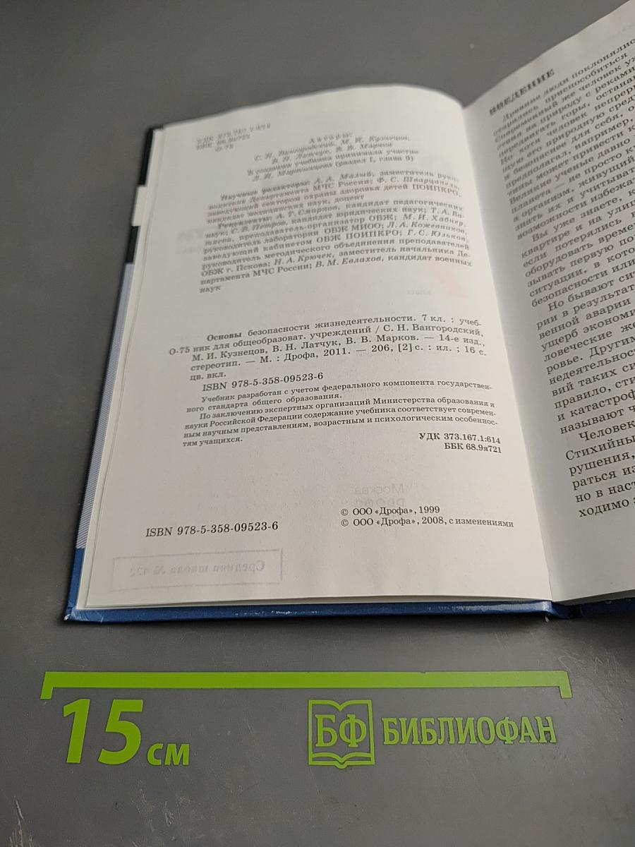 Основы безопасности жизнедеятельности для 7 класса