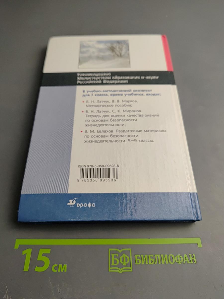 Основы безопасности жизнедеятельности для 7 класса