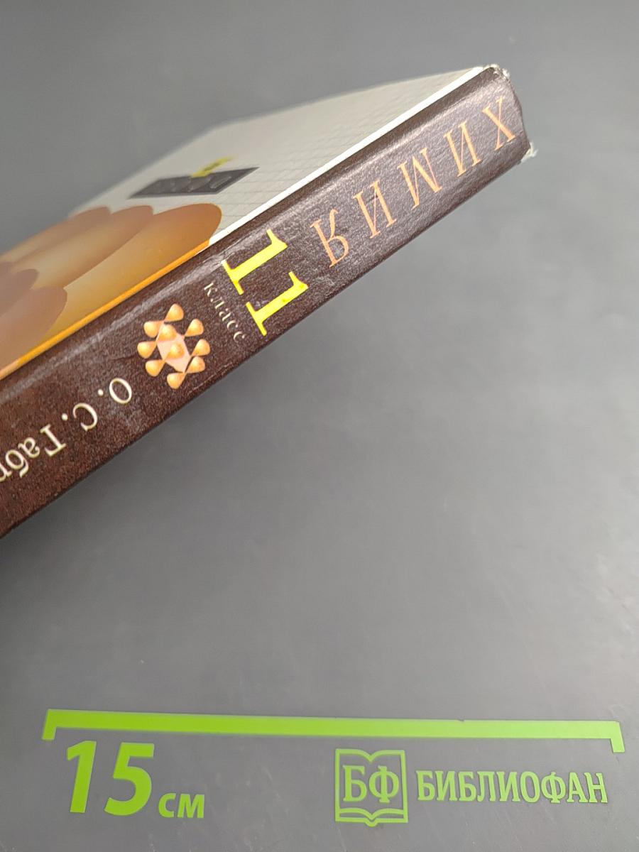 Химия 11 класс