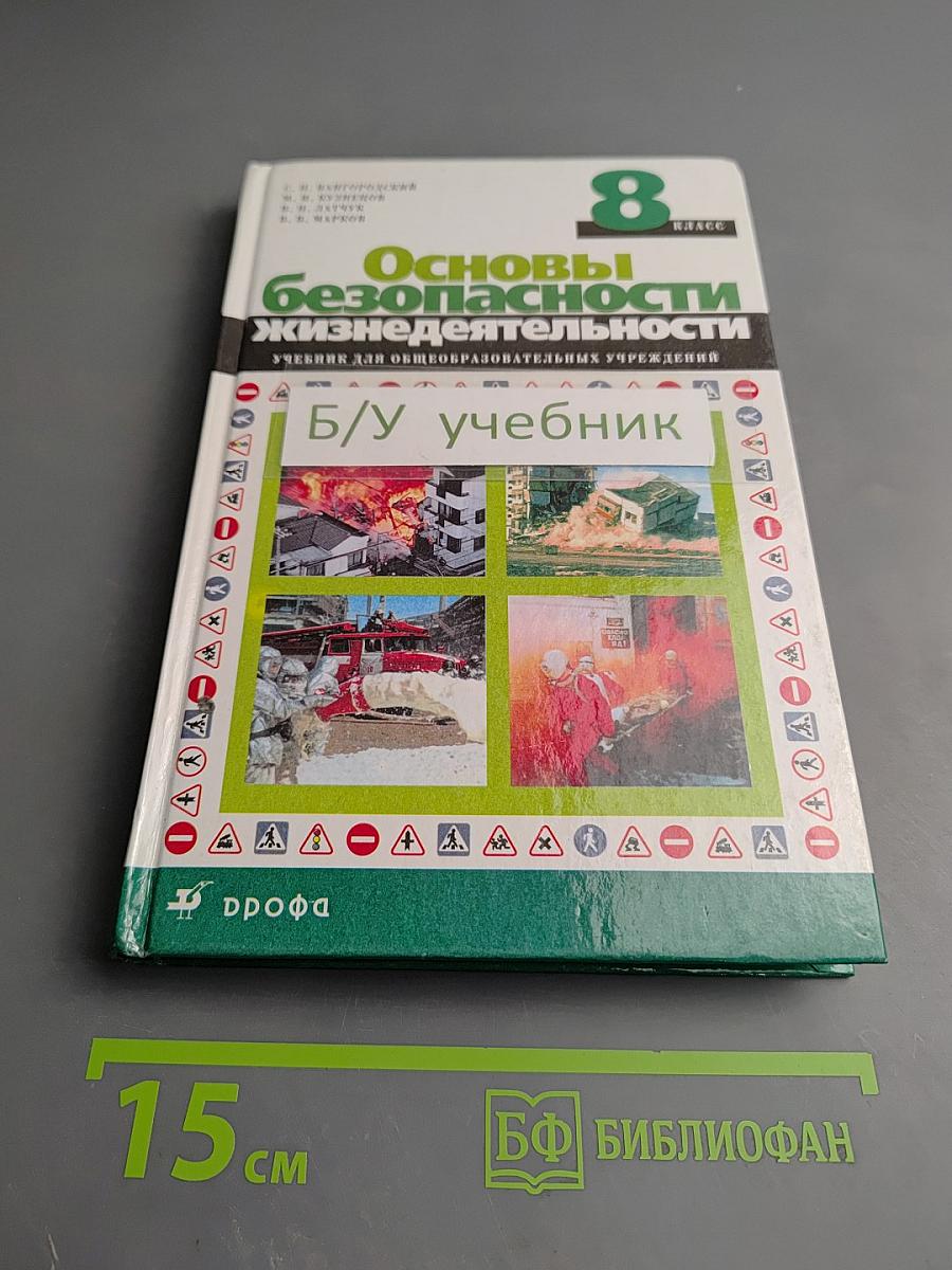 Основы безопасности жизнедеятельности для 8 класса