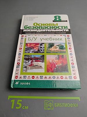 Основы безопасности жизнедеятельности для 8 класса