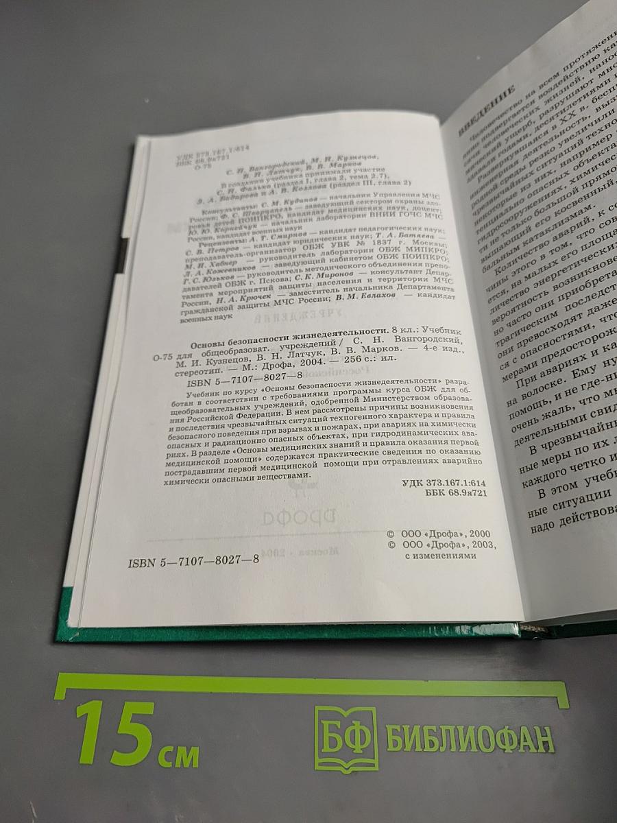 Основы безопасности жизнедеятельности для 8 класса