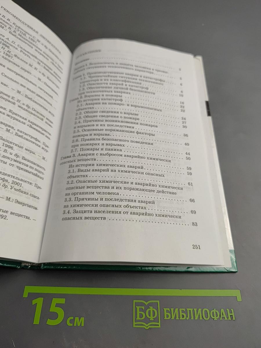 Основы безопасности жизнедеятельности для 8 класса