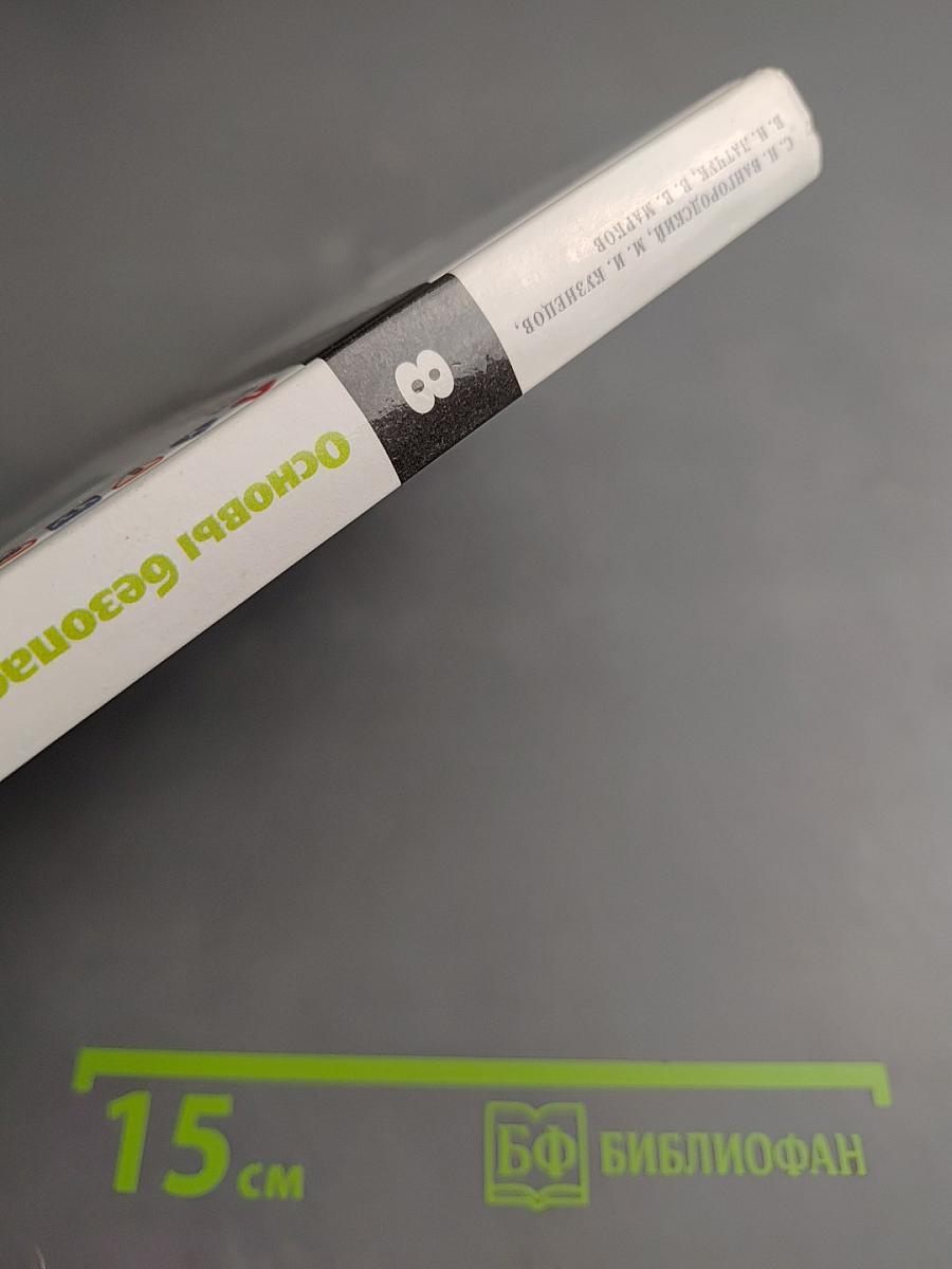 Основы безопасности жизнедеятельности для 8 класса