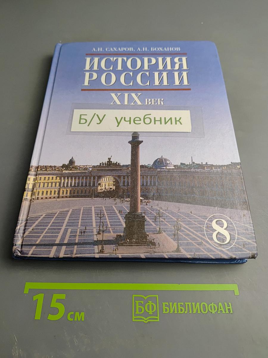 История России XIX век. Учебник для 8 класса