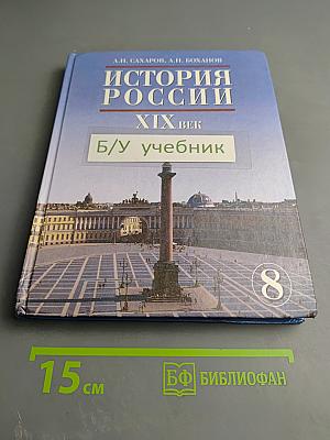 История России XIX век. Учебник для 8 класса