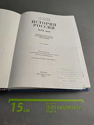 История России XIX век. Учебник для 8 класса