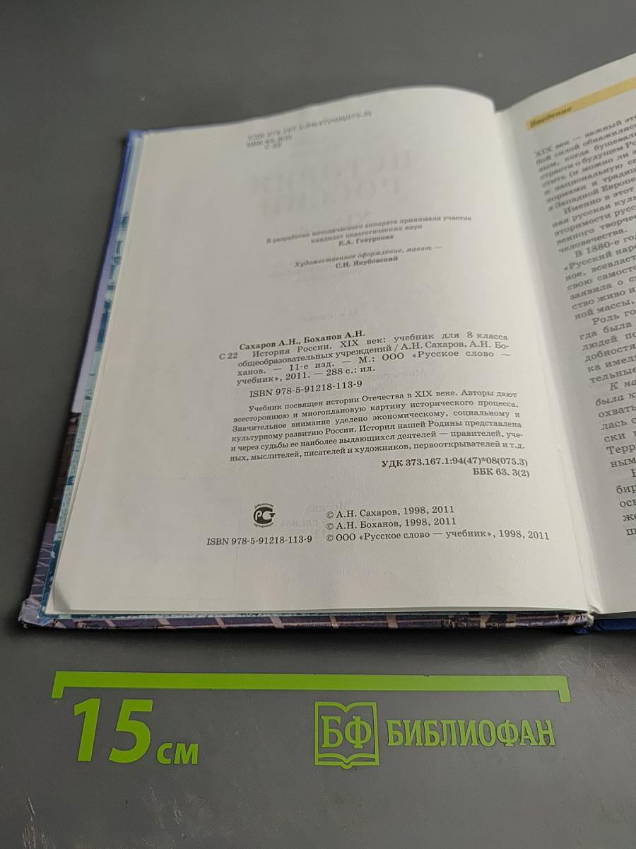 История России XIX век. Учебник для 8 класса