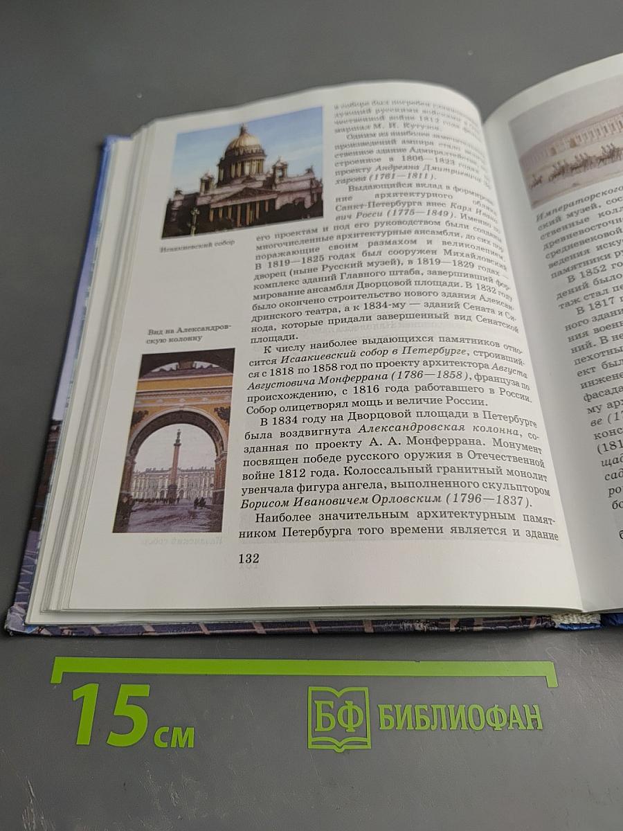 История России XIX век. Учебник для 8 класса