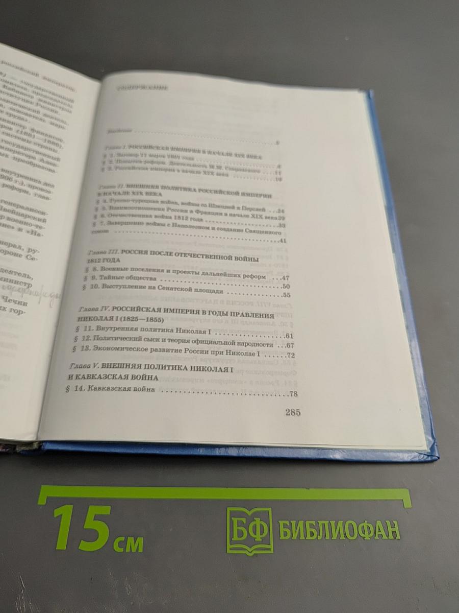 История России XIX век. Учебник для 8 класса