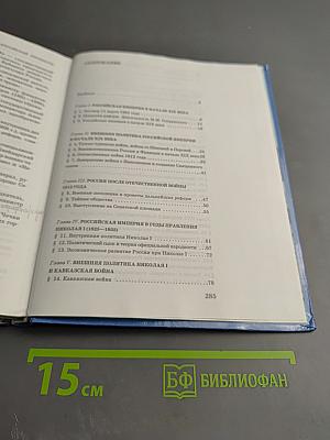 История России XIX век. Учебник для 8 класса