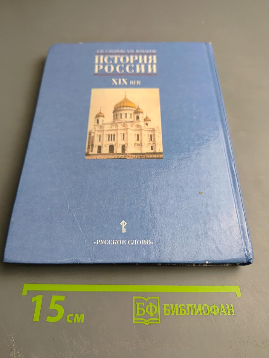 История России XIX век. Учебник для 8 класса