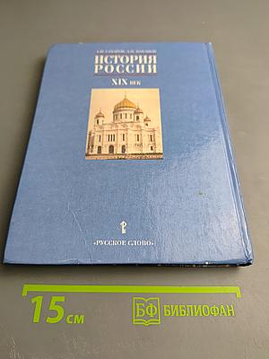 История России XIX век. Учебник для 8 класса