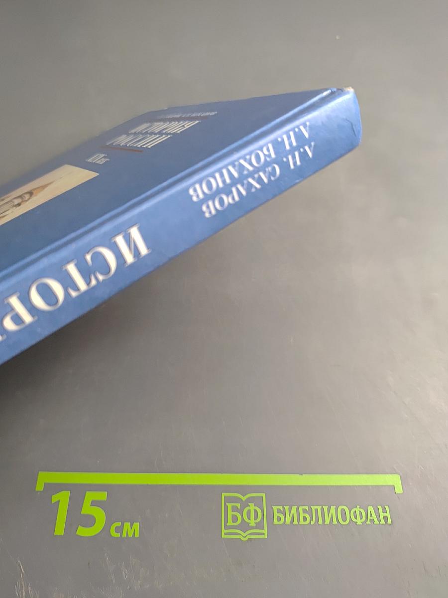 История России XIX век. Учебник для 8 класса