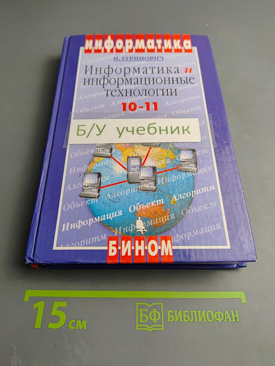 Информатика и информационные технологии 10-11 классы