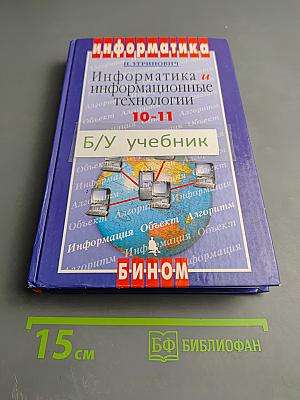 Информатика и информационные технологии 10-11 классы