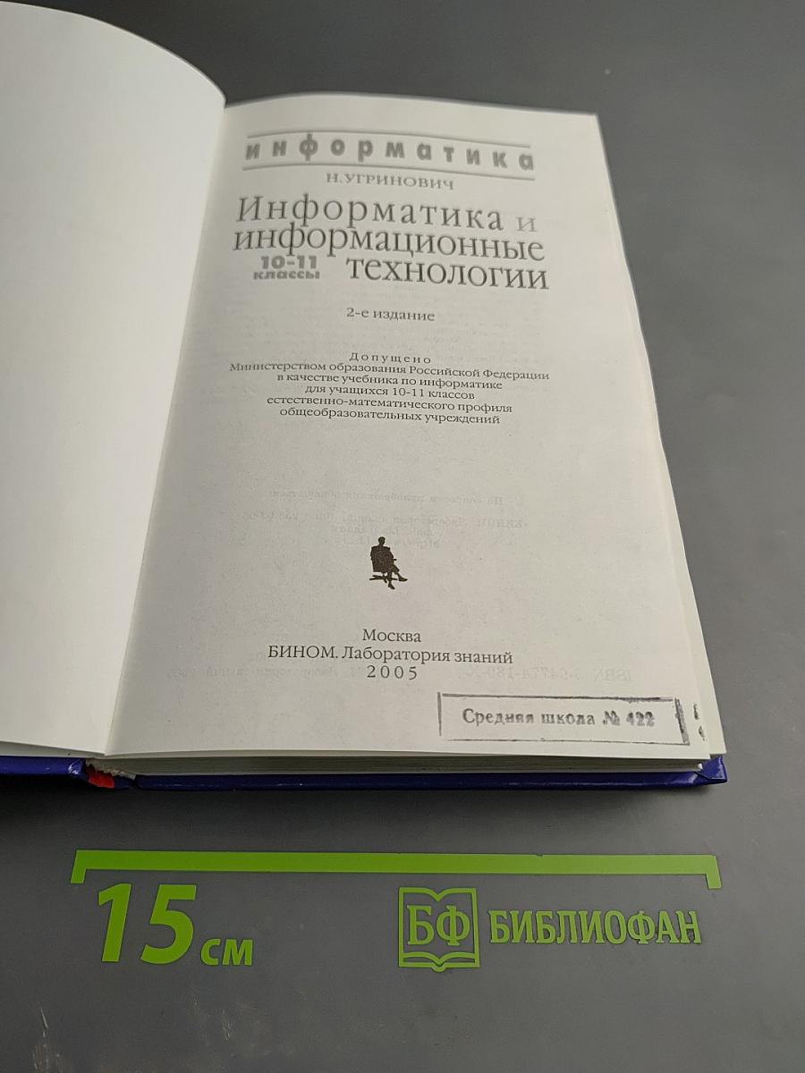 Информатика и информационные технологии 10-11 классы
